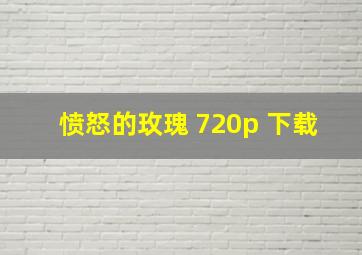 愤怒的玫瑰 720p 下载